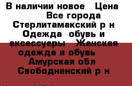 В наличии новое › Цена ­ 750 - Все города, Стерлитамакский р-н Одежда, обувь и аксессуары » Женская одежда и обувь   . Амурская обл.,Свободненский р-н